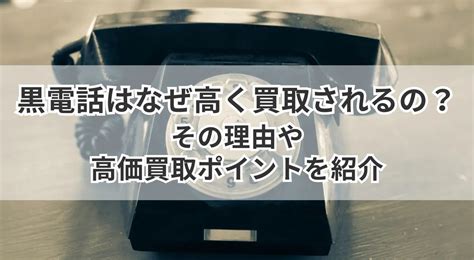 黒 電話 価値|黒電話はなぜ高く買取されるの？その理由や高価買取ポイントを .